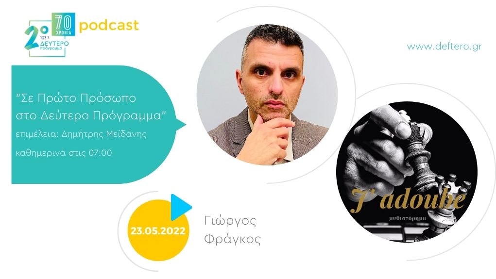 Το J'adoube στο δεύτερο πρόγραμμα